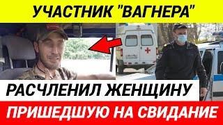 В Петербурге бывший зек из ЧВК «Вагнер» расчленил женщину