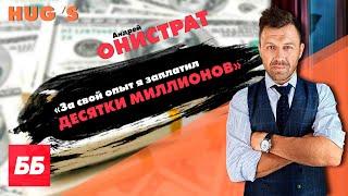 "За свой опыт я заплатил МИЛЛИОНЫ". БЕГУЩИЙ БАНКИР - Андрей Онистрат