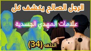 حلقه خطيره جدا الرجل الصالح يكشف كل علامات الامام المهدي الجسدية مقابلة موسى عليه السلام الحلقه 34