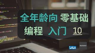 【全年龄向 零基础 编程入门 】10 十年前刷掉 90% 程序员的面试题你了解嘛 + Java 和 OOP 开个头