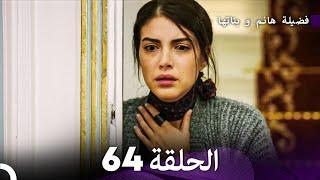 فضيلة هانم و بناتها الحلقة 64 (Arabic Dubbed)