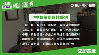 【儀居團隊超優物件】I7中和積穗鼎佳旺宅▶一層三戶，低公設、高坪效，收租自住兩相宜，格局方正，雙面採光好規劃、室內使用空間大▶ 住商不動產中山捷運加盟店️02-2559-7668