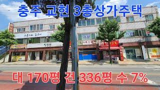  1분부동산  #3층상가주택매매  충주시 교현동 차량소통 많은 위치 준중형 3층상가주택빌딩