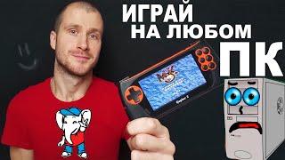 ИГРАЙ НА ЛЮБОМ КОМПЬЮТЕРЕ (ВО ЧТО МОЖНО ПОИГРАТЬ ДАЖЕ НА САМОМ СЛАБОМ ПК?)