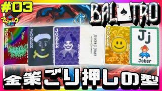 ろごお の Balatro #03【ゲーム実況】