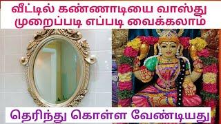 tamil vastu shastra வீட்டில் முகம் பார்க்கும் கண்ணாடி/கண்ணாடி வாஸ்து/Vastu Tips for Mirror Placement