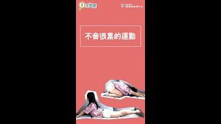 躺平也能動！這樣運動不會累～　#居家運動 #腹式呼吸 #上犬式 #貓牛式 #嬰兒式