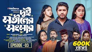 Dui Shotiner Songshar | দুই সতীনের সংসার | Episode 03 | NidraTeam | Bangla New Drama Serial 2025