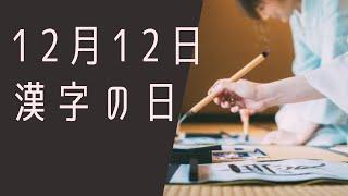 【１２月１２日】今日は何の日？漢字の日「今年の漢字は？密？滅？家？/雑学