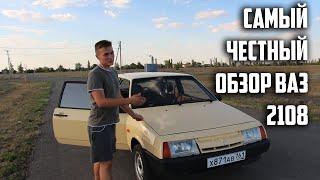 Самый честный обзор LADA(ВАЗ) 2108 1.3