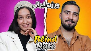 چالش دیت ناشناس  (مریم️فرشید)️Blind Date | اپیزود دوازدهم