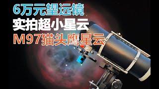 6万元望远镜 实拍超小星云 M97猫头鹰星云