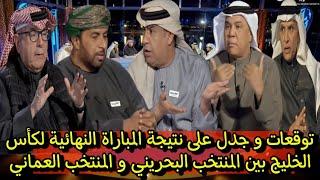 توقعات محللي أبوظبي الرياضية على مباراة اليوم بين المنتخب البحريني و المنتخب العماني نهائي خليجي 26