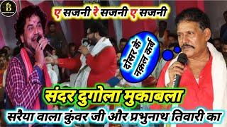 #dugola l ए सजनी रे सजनी ए सजनी !! Prabhunatha Tiwari Ka New Vayral #dugola_porgram #video