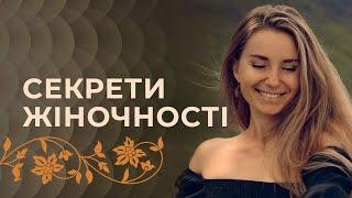 Сила жіночності. Як відкрити в собі жіночність?