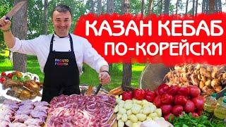 КАЗАН КЕБАБ ПО-КОРЕЙСКИ | МОЩНЫЙ РЕЦЕПТ С БАНКЕТА В ВОЛГОГРАДЕ