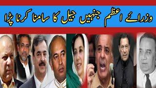 Pakistani Prime Ministers who faced Jail /پاکستانی وزرائے اعظم جنہیں جیل کا سامنا کرنا پڑا