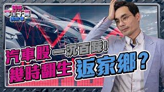 新能源汽車股，散戶必知的選股邏輯，2024年哪隻可跑出，能否再現強勢? 【#零至千萬 選股篇 EP102】#股市 #股票 #汽車股