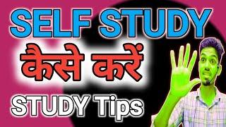 Self Study करने का प्रभावी तरीका l Self Study कैसे करें l Self Study कैसे पढ़ाई करें l Study Tips