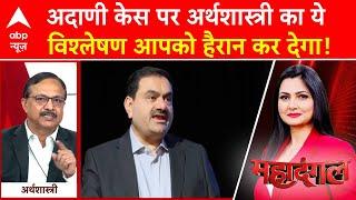 Gautam Adani Case: अदाणी केस पर अर्थशास्त्री का ये विश्लेषण आपको हैरान कर देगा! | BJP | Congress