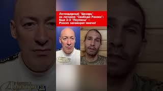 Легендарный "Цезарь" из легиона "Свобода России": Еще 2-3 "Паутины" – Россия заговорит иначе #shorts