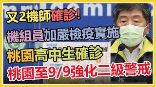 【完整版】今日新增本土2例、死亡0例 。疫情擴大？長榮機師兒確診學校急停課！陳時中14時說明(20210903/1400)｜三立新聞網 SETN.com