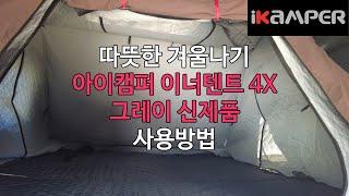 [IKAMPER] 아이캠퍼 스카이캠프 동계캠핑 월동준비물 필수아이템 이너텐트 설치방법