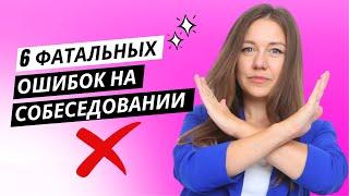 Почему вам отказывают и как успешно пройти любое собеседование (секреты HR)