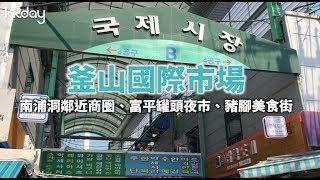 KKday【韓國超級攻略】釜山國際市場，富平罐頭夜市、豬腳美食街，南浦洞鄰近商圈一網打盡