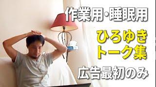 【作業用・睡眠用】ひろゆきのトーク集 Vol.2【広告最初のみ（途中広告・後広告なし）】