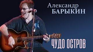 Александр Барыкин - Чудо остров