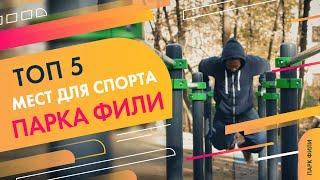 Топ-5 мест парка "Фили" для занятий спортом