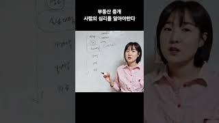 부동산중개도 심리전 #중개실무교육