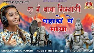 Anita Jangid| हा रे बाबा निर्वाणी | Hare Baba Nirwani | ASP MUSIC