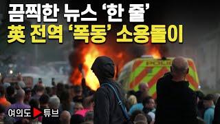 [여의도튜브] 끔찍한 뉴스 '한 줄' 英 전역 '폭동' 소용돌이 / 머니투데이방송