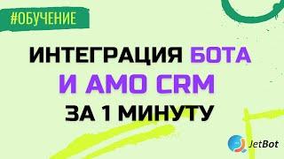 Интеграция чатбота и амоcrm. Обучение интеграции чатбота и амо.