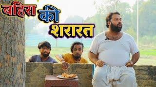 बहिरा की शरारत ।। Bahira ki shararat ।। tipu comedy