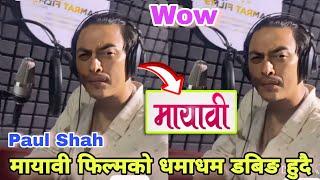 मायावी फिल्मको धमाधम डबिङ हुदै | Paul Shah | MAYABI | Paul Shah New Video | Paul Shah Movie,New Song