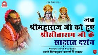 || जब श्रीमहाराज जी को हुए श्रीसीताराम जी के दर्शन || Shri Rajendra das ji maharaj ||