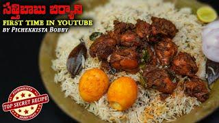 సత్తిబాబు బిర్యాని | Satti Babu Chicken Fry piece Biryani | #pichekkistabobby #secretrecipe