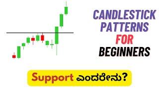 Candlestick Patterns For Beginners - 03 - Support ಹಾಗು Resistance