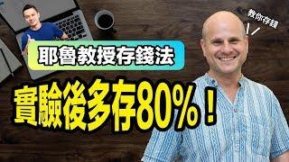 如何多存80%的錢？耶魯教授的種子存錢法 | 就是艾理財#12