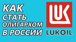 КАК появились олигархи в России: ЛУКОЙЛ