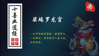 《十善业道经》原文，片长13分钟【高清】