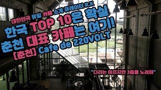 춘천의 대표 카페는 바로 여기 Cafe de 220VOLT (카페 드 220볼트) Caferoad47