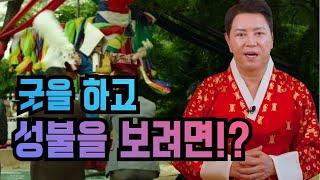 굿을 하고 성불을 보려면!? 엑소시스트 김홍기법사  010-9054-2902