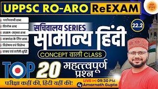 UPPSC 2024 | RO-ARO Reexam | हिंदी | Hindi - Concept Wali Class | सचिवालय Series | AMARNATH GUPTA |