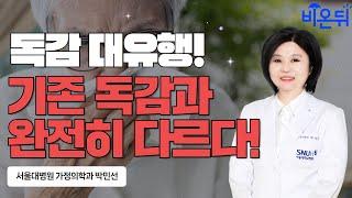 독감의 역대급 유행! 예상치 못한 증상이 있다?!(서울대병원 가정의학과 박민선)