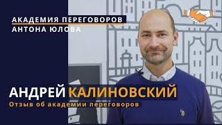 Андрей Калиновский, специалист по коммерческой недвижимости. отзыв об Академии переговоров.