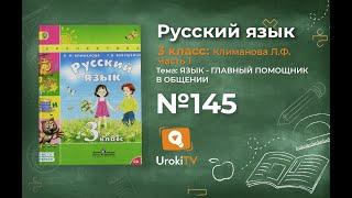 Упражнение 145 — ГДЗ по русскому языку 3 класс (Климанова Л.Ф.) Часть 1